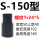 S-150【使用范围102-160】