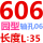 桔色 轴孔6 园606 长35