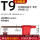 T9（红旗）