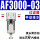 过滤器 AF3000-03(手动排水)