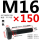 M16*150mm40Cr材质10.9级