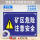 CY178矿区危险注意安全PVC塑料