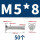 M5*8（50颗）