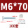 M6*70(100套)