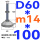 (底盘无孔)D60 螺丝M14*100