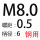 M8*螺距0.5*D6*50(钢用）