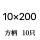 方柄10x200【1盒10只】