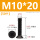 M10*20(50个)