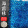 海蓝琉璃砂3-6mm2斤