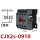 CJX2s-0910