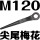 120mm尖尾梅花扳