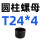 圆柱螺母T24*4