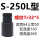 S-250L【使用范围160-260】-S64