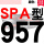 熟褐色 一尊牌SPA957