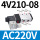 4V210-08-AC220V