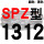 红标SPZ1312