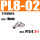 PL8-02（不锈钢）