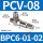 PCV08+BPC6-01和02
