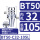 BT50-C32-105夹持范围3-25
