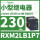 RXM2LB1P7 230VAC 8脚 LED灯
