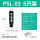 PSL-03 塑料消声器3分(黑色)(5只装)