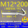 M12*200(2套价)打孔16