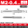 M2*0.4/1付2支