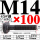 银色 M14*100 T丝45#钢