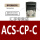 英文面板ACS-CP-C 专票 英文面板ACS-C