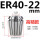 ER4022mm高精款