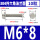 【M6*8】(10只)