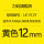 LM512Y黄色12mm贴纸(适用LK340