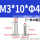 明黄色3*10*4母M3*4钉