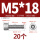 M5*18(20个)