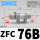 ZFC76B(正压/接管10mm)