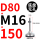D80-M16*150黑垫