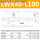 LWX40-L100