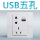 悦动雅白五孔带(USB)插座