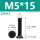 M5*15(25个)