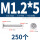 M1.2*5 (250个)