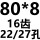 桔红色 80*8*16齿孔27/22