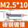 M2.5*10（500只）