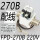 FPD-270B 交流 220V 4分 配线