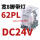 CDZ9-62PL 带灯DC24V 直流线圈