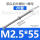 M2.5*55+螺母(20套)