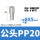 PP20(插外径8mm气管)【10只价格】