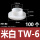 米白TW-6/M3螺丝用(100个)