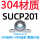 (304轴壳+440轴承)SUCP201 【内