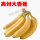 5斤 （高州大香蕉）