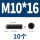 M10*16【10个】